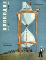 Обложка для Крокодил, 1960 , № 19.pdf
